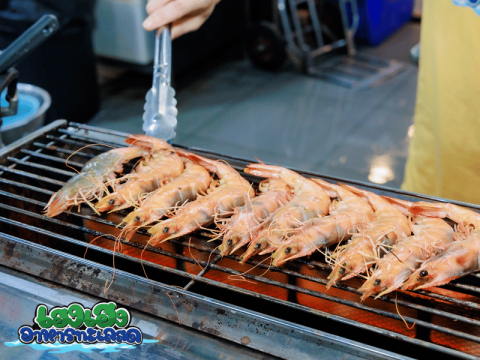 บริการย่างกุ้งให้ฟรี